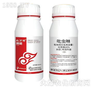 20%吡蟲啉-刺絕-人人共享農化