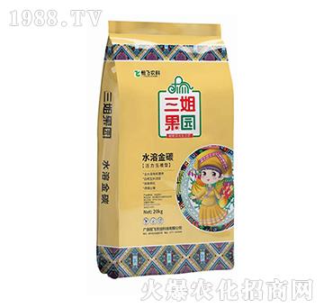 水溶金碳-三姐果園-恒飛農(nóng)業(yè)
