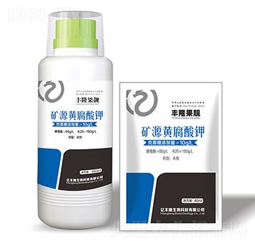 礦源黃腐酸鉀-豐隆果靚-億豐隆