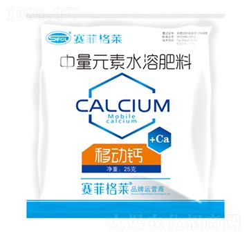 中量元素水溶肥料-移動(dòng)鈣-賽菲格萊