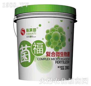 復(fù)合微生物菌-菌福-施滿田