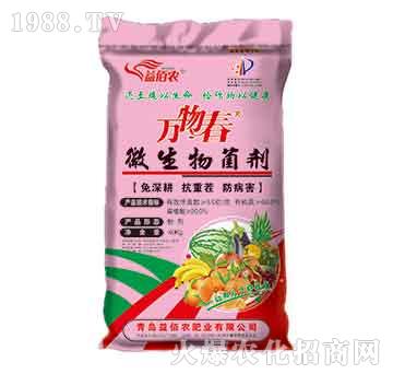 微生物菌劑-萬物春-益佰農(nóng)
