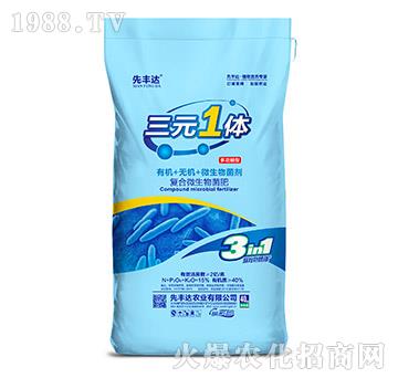 多功能型復(fù)合微生物菌肥-三元1體-先豐達(dá)
