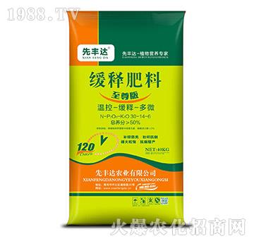 至尊版緩釋肥料30-14-6-先豐達(dá)