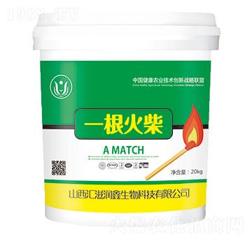 爆根葉面肥-一根火柴-匯滋潤(rùn)鑫