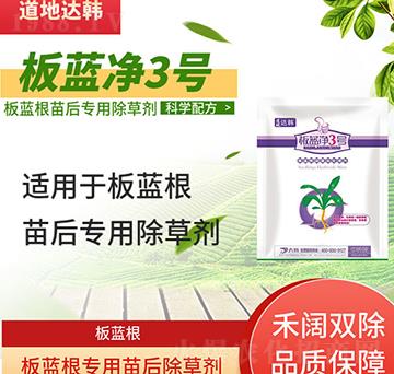 板藍(lán)根除草劑-板藍(lán)根苗后-板藍(lán)根專(zhuān)用-大韓