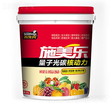 量子光碳核動(dòng)力-施美樂-禾生元-旺潤(rùn)農(nóng)業(yè)