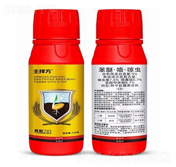 9%苯醚·咯·噻蟲-主拌方-勇冠喬迪