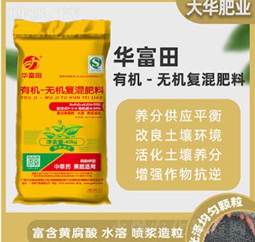 有機(jī)-無機(jī)復(fù)混肥料-華富田-大華肥業(yè)