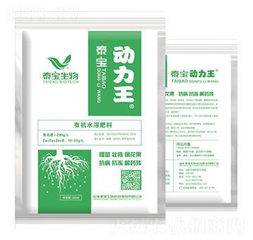 有機(jī)水溶肥料-動(dòng)力王-泰寶生物