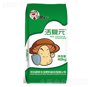 活復(fù)元-萌幫