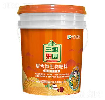 復(fù)合微生物肥料（魚(yú)蛋白原漿）-三姐果園-恒飛農(nóng)業(yè)
