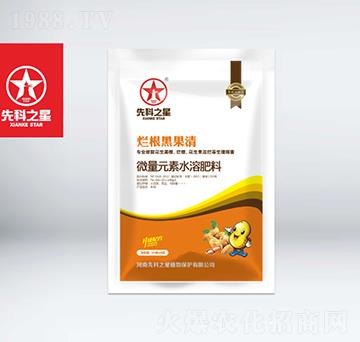 微量元素水溶肥料-爛根黑果清（袋）-先科之星