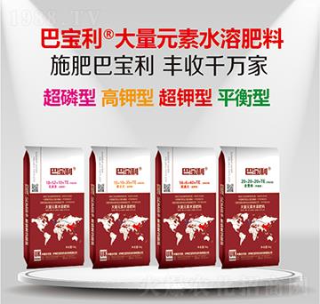 巴寶利大量元素水溶肥料-巴寶利農(nóng)