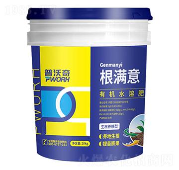 根滿意有機水溶肥料-普沃奇