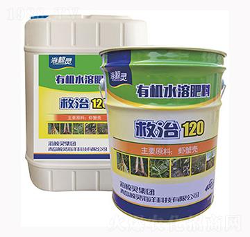 有機(jī)水溶肥料-救治120-鯨靈