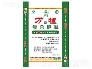 有機(jī)生物長(zhǎng)效復(fù)合肥20-10-5-萬(wàn)植2號(hào)