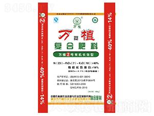 有機(jī)長(zhǎng)效型復(fù)合肥料23-7-10-萬(wàn)植2號(hào)