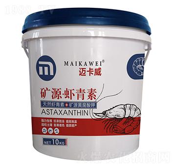 礦源·蝦青素-邁卡威-浩潤(rùn)農(nóng)邦