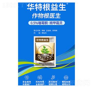 0.5%噻霉酮·精甲霜靈-華特根益生-西大華特