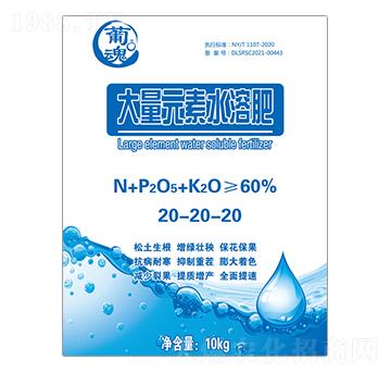 大量元素水溶肥料20-20-20-葡魂-蜀浩昇化肥
