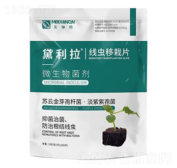 線蟲移栽片-黛利拉-美伽儂