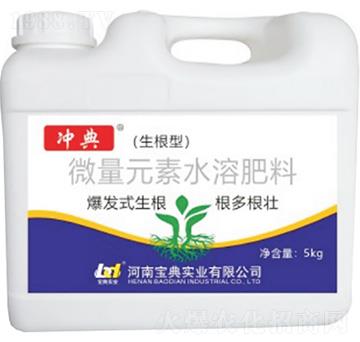 生根型微量元素水溶肥料-沖典-寶典實業(yè)
