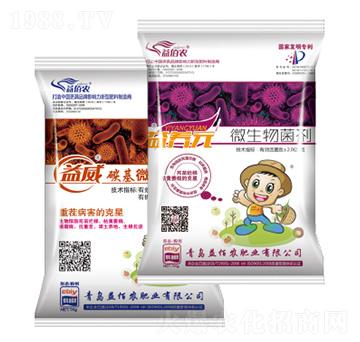 微生物菌劑-益威+益養(yǎng)元-益佰農(nóng)肥業(yè)