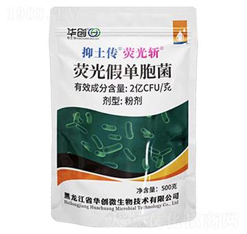 熒光假單胞菌-抑土傳熒光斬-華創(chuàng)