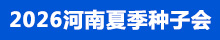 2026河南省夏季種子會(huì)