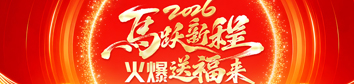 2026馬躍新程，火爆送福來(lái)！