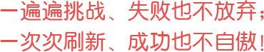 一遍遍挑戰(zhàn)、失敗也不放棄；一次次刷新、成功也不自傲！