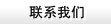 聯(lián)系云浮億鑫招標(biāo)采購(gòu)代理