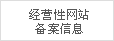 經(jīng)營(yíng)性網(wǎng)站備案信息