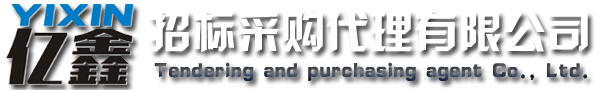 云浮招標(biāo)采購(gòu)、云浮代理公司_云浮市億鑫招標(biāo)采購(gòu)代理有限公司